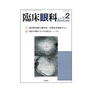 臨床眼科 2016年 02月号 [雑誌]