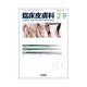 臨床皮膚科 2016年 02月号 [雑誌]