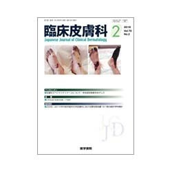 臨床皮膚科 2016年 02月号 [雑誌]