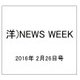 洋)NEWS WEEK 2016年 2/26号 [雑誌]