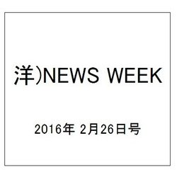 洋)NEWS WEEK 2016年 2/26号 [雑誌]