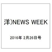 洋)NEWS WEEK 2016年 2/26号 [雑誌]