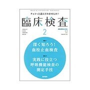 臨床検査 2016年 02月号 [雑誌]