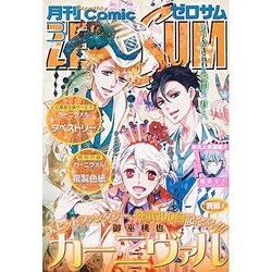 Comic ZERO-SUM (コミック ゼロサム) 2016年 03月号 [雑誌]