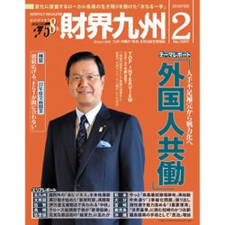 財界九州 2016年 02月号 [雑誌]