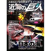 近海の巨人 （地球丸ムック） [ムックその他]