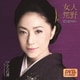 石川さゆり／女人荒野 c/wふられ酒