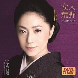 石川さゆり／女人荒野 c/wふられ酒