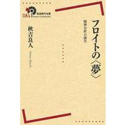 フロイトの"夢"―精神分析の誕生(岩波現代全書) [全集叢書]
