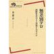 無差別テロ―国際社会はどう対処すればよいか(岩波現代全書) [全集叢書]