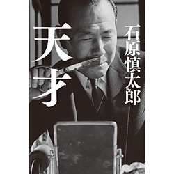 天才 [単行本]