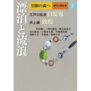 冒険の森へ 傑作小説大全〈1〉漂泊と流浪 [単行本]