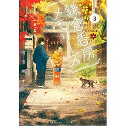 鎌倉香房メモリーズ〈3〉(集英社オレンジ文庫) [文庫]