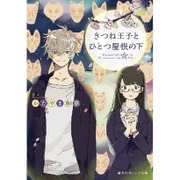 きつね王子とひとつ屋根の下(集英社オレンジ文庫) [文庫]
