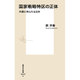 国家戦略特区の正体―外資に売られる日本(集英社新書) [新書]