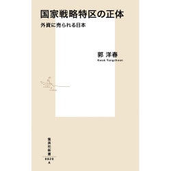国家戦略特区の正体―外資に売られる日本(集英社新書) [新書]