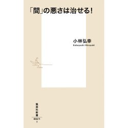 「間」の悪さは治せる!(集英社新書) [新書]