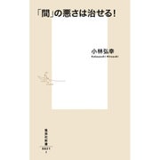 「間」の悪さは治せる!(集英社新書) [新書]