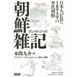 朝鮮雑記―日本人が見た1894年の李氏朝鮮 [単行本]