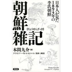 ヨドバシ Com 朝鮮雑記 日本人が見た1894年の李氏朝鮮 単行本 通販 全品無料配達