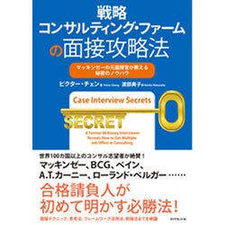 戦略コンサルティング・ファームの面接攻略法―マッキンゼーの元面接官が教える秘密のノウハウ [単行本]