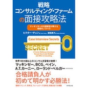 戦略コンサルティング・ファームの面接攻略法―マッキンゼーの元面接官が教える秘密のノウハウ [単行本]