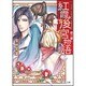 紅霞後宮物語〈第3幕〉(富士見L文庫) [文庫]