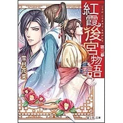 紅霞後宮物語〈第3幕〉(富士見L文庫) [文庫]