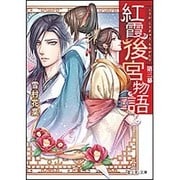 紅霞後宮物語〈第3幕〉(富士見L文庫) [文庫]