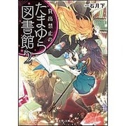 貸出禁止のたまゆら図書館〈2〉(富士見L文庫) [文庫]