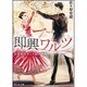 即興ワルツ―青遼競技ダンス部の軌跡(富士見L文庫) [文庫]