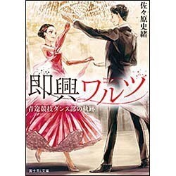 即興ワルツ―青遼競技ダンス部の軌跡(富士見L文庫) [文庫]