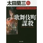 歌舞伎町謀殺―顔のない刑事・刺青捜査(角川文庫) [文庫]