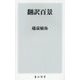 翻訳百景(角川新書) [新書]