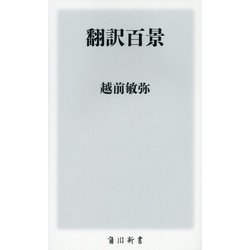 翻訳百景(角川新書) [新書]