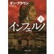 インフェルノ〈上〉(角川文庫) [文庫]