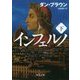 インフェルノ〈下〉(角川文庫) [文庫]