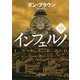 インフェルノ〈中〉(角川文庫) [文庫]