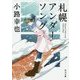 札幌アンダーソング(角川文庫) [文庫]