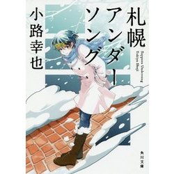 札幌アンダーソング(角川文庫) [文庫]