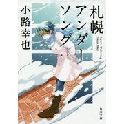 札幌アンダーソング(角川文庫) [文庫]