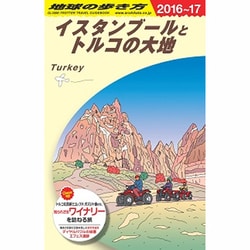 ヨドバシ.com - イスタンブールとトルコの大地〈2016～2017年版〉 改訂