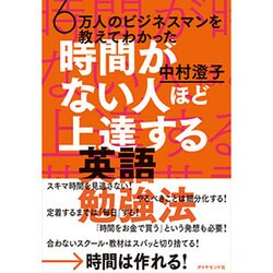 6万人のビジネスマンを教えてわかった時間がない人ほど上達する英語勉強法 [単行本]