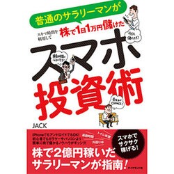 スマホ投資術―普通のサラリーマンがスキマ時間を利用して株で1日1万円儲けた [単行本]