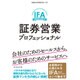 証券営業プロフェッショナル―会社のためのセールスから、お客様のためのサービスへ [単行本]