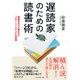 遅読家のための読書術―情報洪水でも疲れない「フロー・リーディング」の習慣 [単行本]