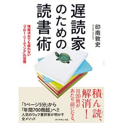 遅読家のための読書術―情報洪水でも疲れない「フロー・リーディング」の習慣 [単行本]