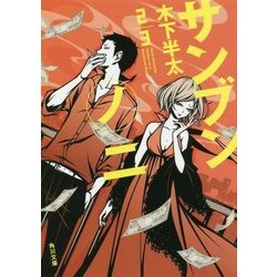 サンブンノニ(角川文庫) [文庫]