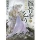 彩雲国秘抄 骸骨を乞う〈上〉(角川文庫) [文庫]