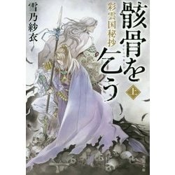 ヨドバシ.com - 彩雲国秘抄 骸骨を乞う〈上〉(角川文庫) [文庫] 通販